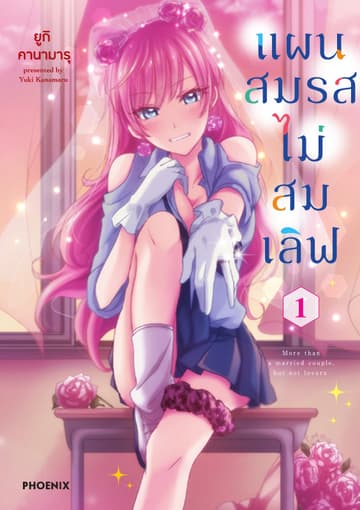 แผนสมรสไม่สมเลิฟ เล่ม 1