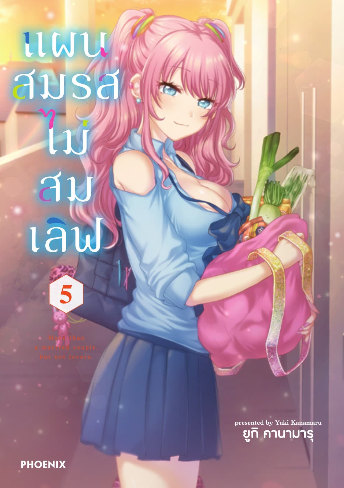แผนสมรสไม่สมเลิฟ เล่ม 5