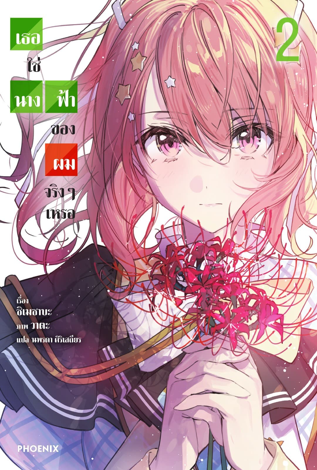 เธอใช่นางฟ้าของผมจริงๆเหรอ เล่ม 2