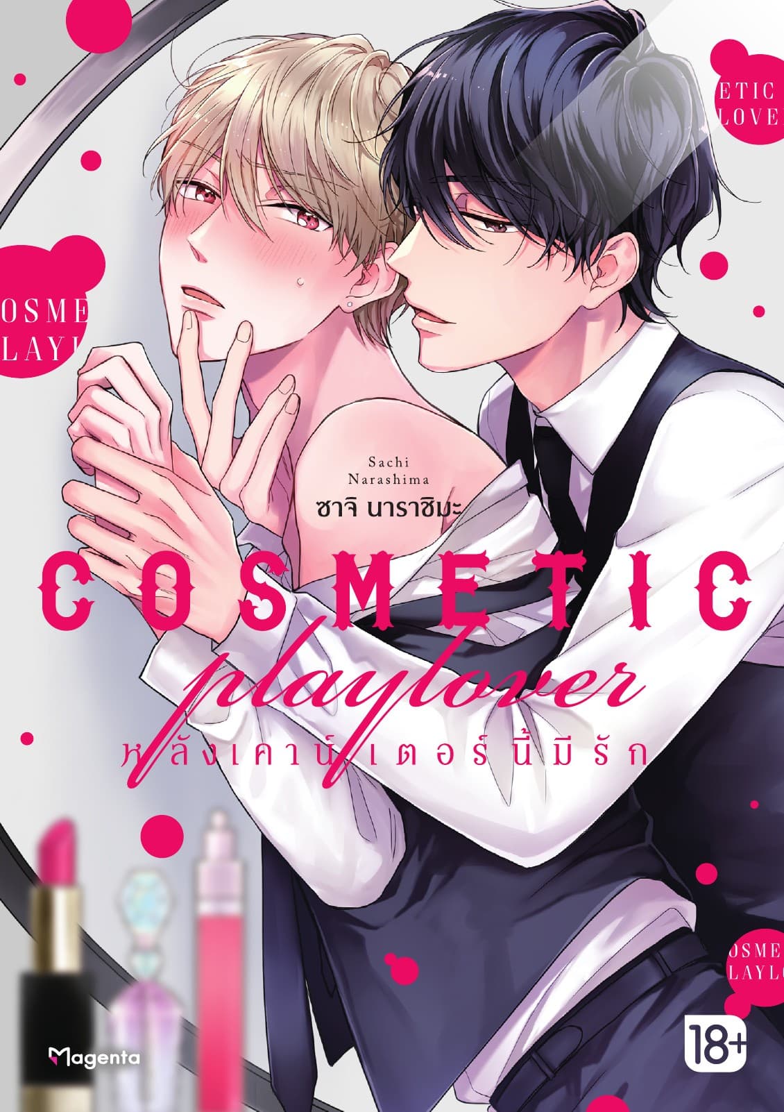 COSMETIC playlover หลังเคาน์เตอร์นี้มีรัก เล่ม 1