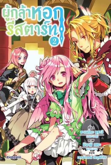 ผู้กล้าหอกรีสตาร์ท เล่ม 2