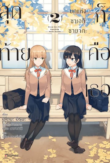 สุดท้ายก็คือเธอ บทแห่งซาเอกิ ซายากะ เล่ม 2