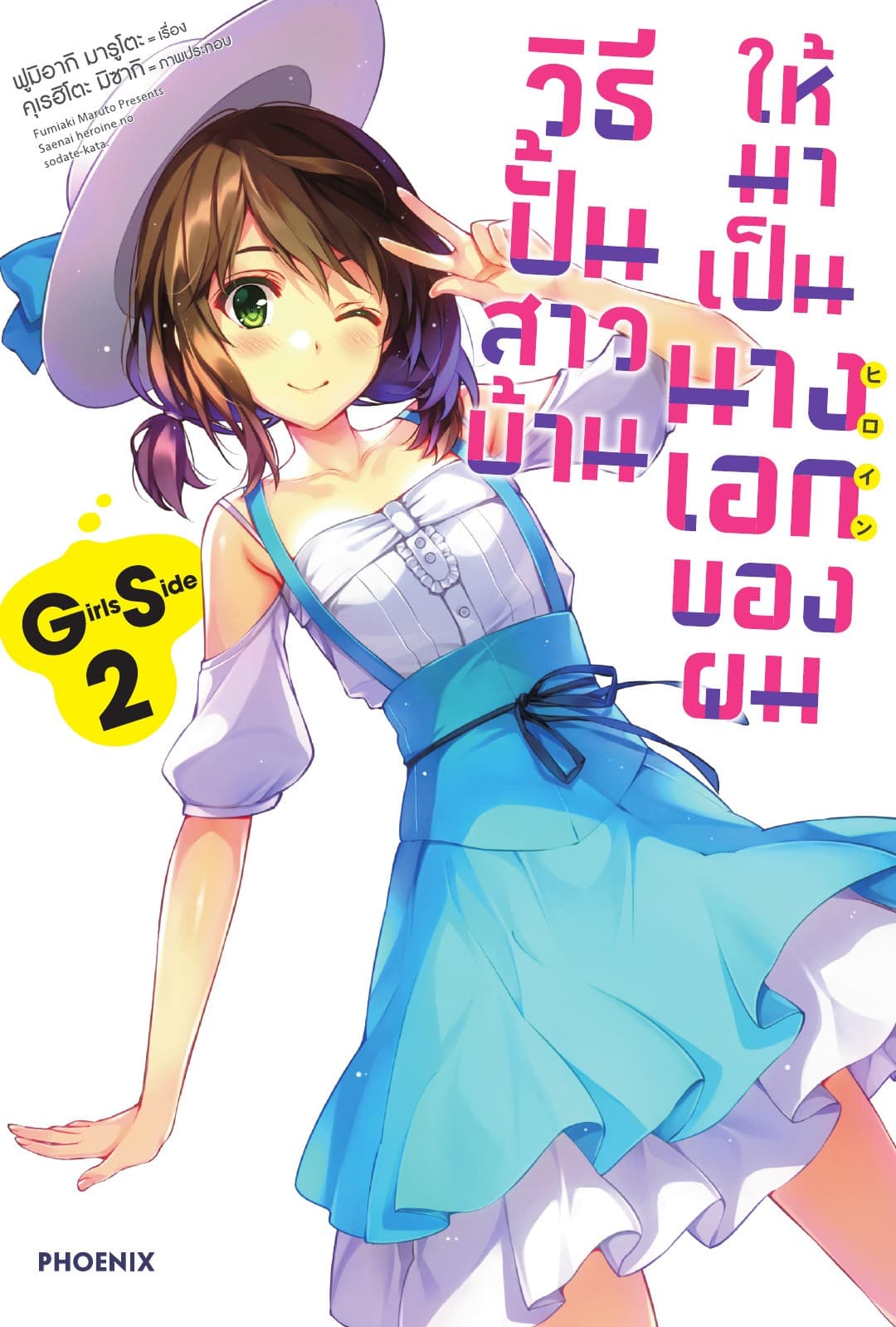 วิธีปั้นสาวบ้านให้มาเป็นนางเอกของผม GS เล่ม 2
