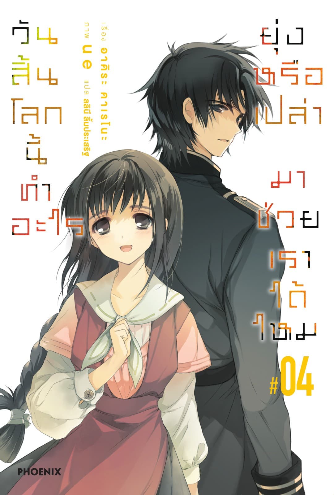 วันสิ้นโลกนี้ทำอะไร ยุ่งหรือเปล่า มาช่วยเราได้ไหม เล่ม 4