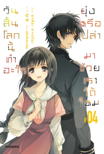 วันสิ้นโลกนี้ทำอะไร ยุ่งหรือเปล่า มาช่วยเราได้ไหม เล่ม 4