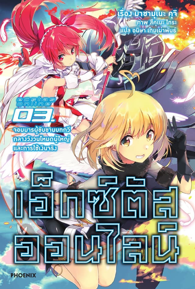 เอ็กซ์ตัสออนไลน์ เล่ม 3 จอมมารผู้ขับขานบทกวีกลางวังวนโหมดผู้ใหญ่และการใช้เงินจริง