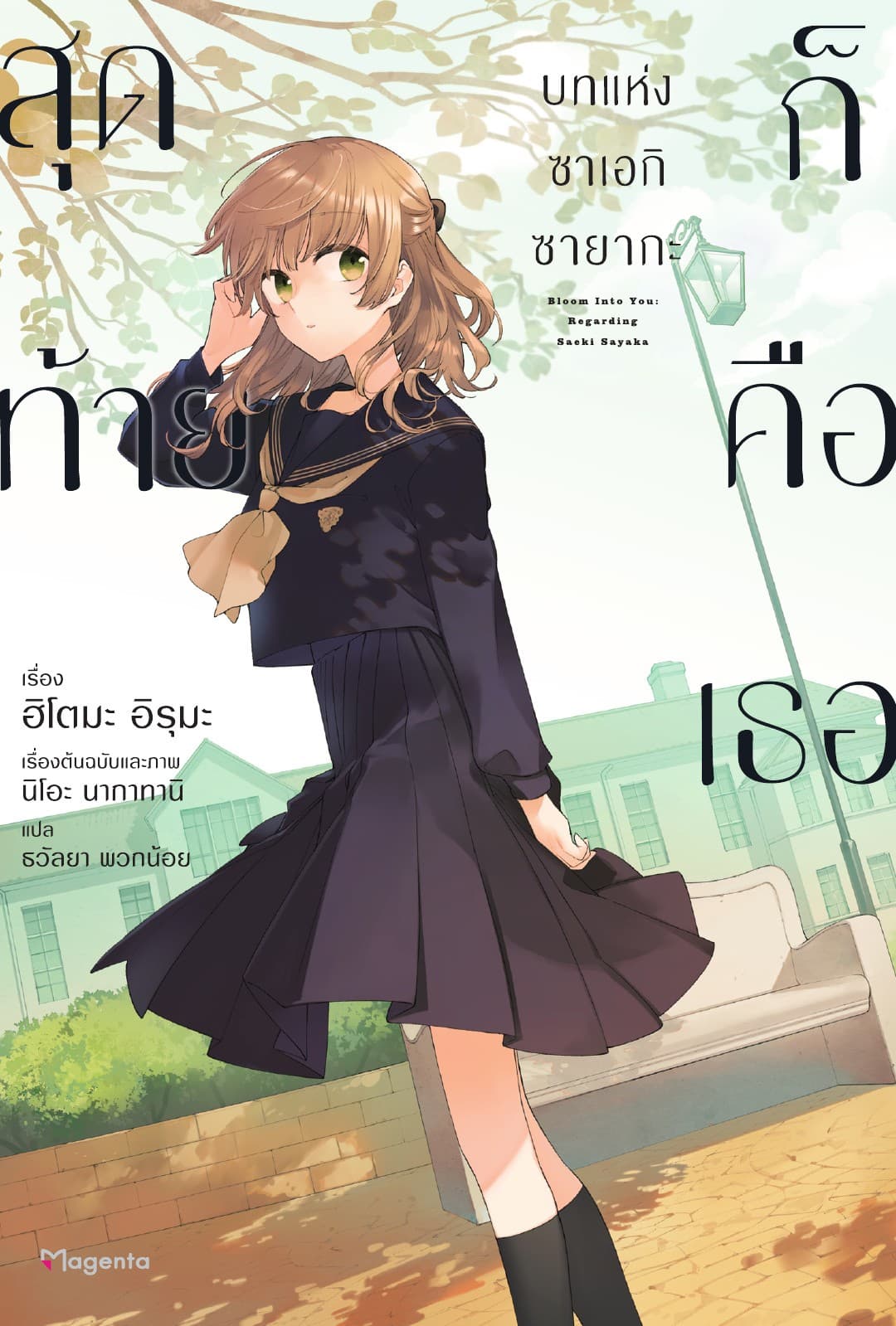 สุดท้ายก็คือเธอ บทแห่งซาเอกิ ซายากะ เล่ม 1