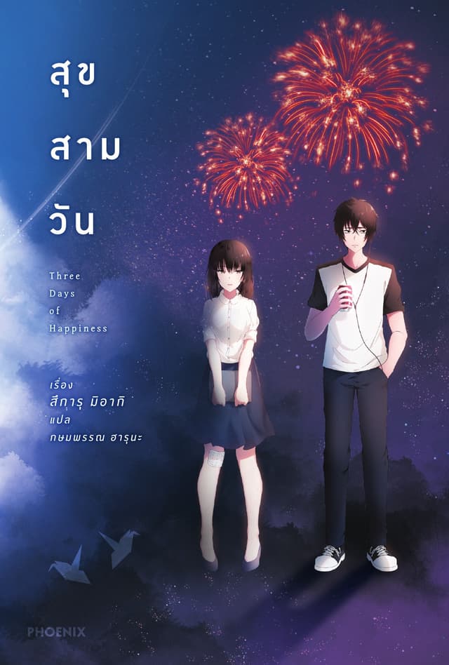 สุข สาม วัน Three Days of Happiness