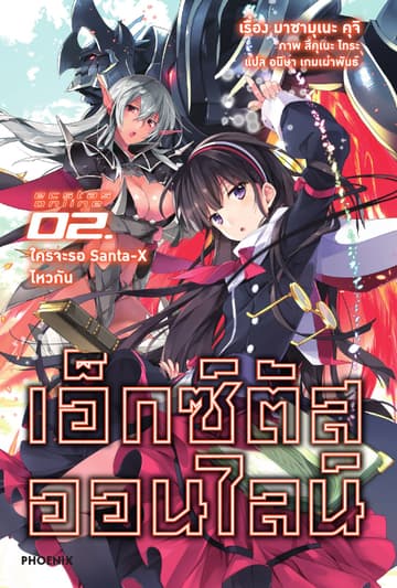 เอ็กซ์ตัสออนไลน์ เล่ม 2 ใครจะรอ Santa-X ไหวกัน