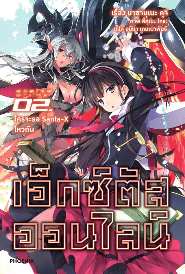 เอ็กซ์ตัสออนไลน์ เล่ม 2 ใครจะรอ Santa-X ไหวกัน