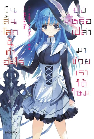 วันสิ้นโลกนี้ทำอะไร ยุ่งหรือเปล่า มาช่วยเราได้ไหม เล่ม 1
