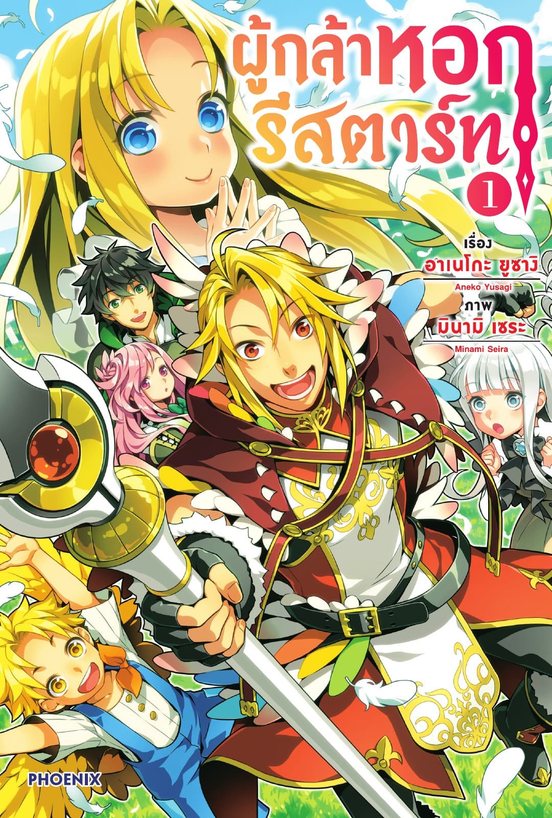 ผู้กล้าหอกรีสตาร์ท เล่ม 1