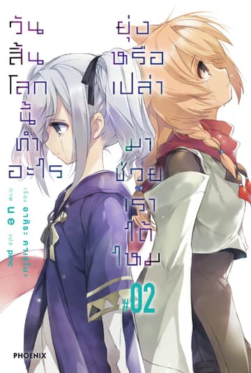 วันสิ้นโลกนี้ทำอะไร ยุ่งหรือเปล่า มาช่วยเราได้ไหม เล่ม 2