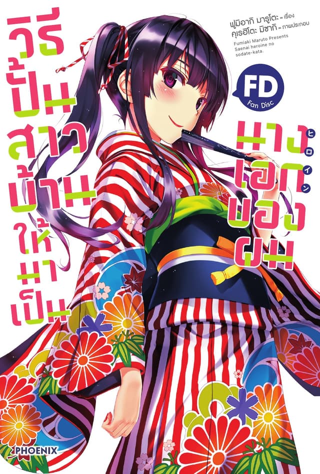 วิธีปั้นสาวบ้านให้มาเป็นนางเอกของผม FD