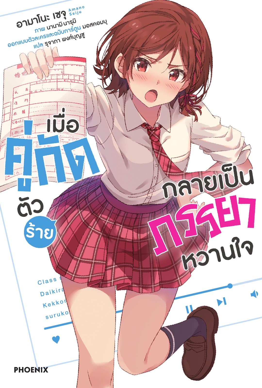 เมื่อคู่กัดตัวร้ายกลายเป็นภรรยาหวานใจ เล่ม 1