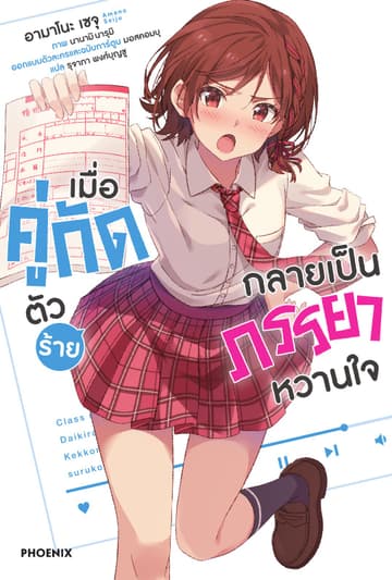 เมื่อคู่กัดตัวร้ายกลายเป็นภรรยาหวานใจ เล่ม 1