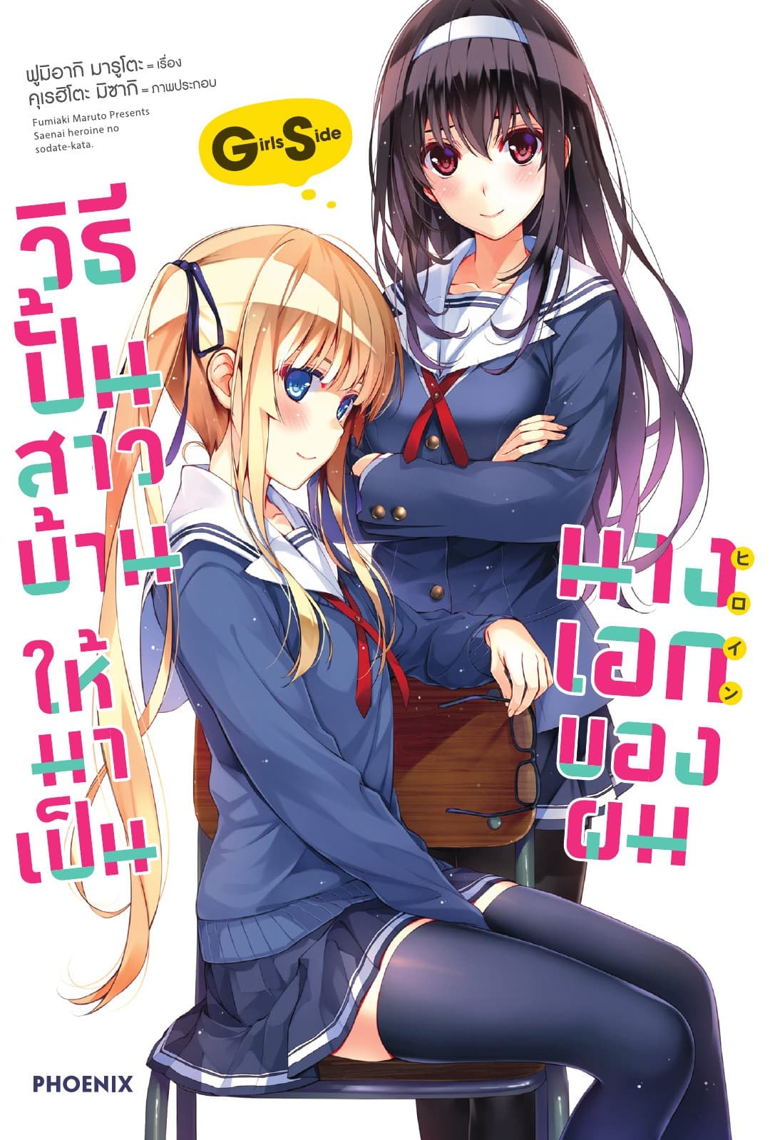 วิธีปั้นสาวบ้านให้มาเป็นนางเอกของผม GS เล่ม 1