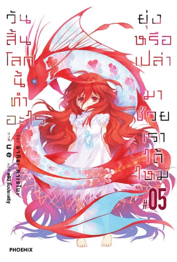วันสิ้นโลกนี้ทำอะไร ยุ่งหรือเปล่า มาช่วยเราได้ไหม เล่ม 5 (จบภาค)