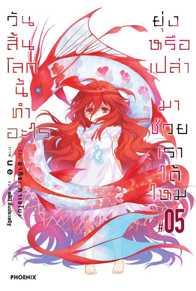 วันสิ้นโลกนี้ทำอะไร ยุ่งหรือเปล่า มาช่วยเราได้ไหม เล่ม 5 (จบภาค)