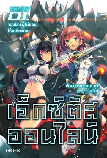 เอ็กซ์ตัสออนไลน์ เล่ม 1 จอมมารผู้ไม่ยอมให้เคลียร์เกม