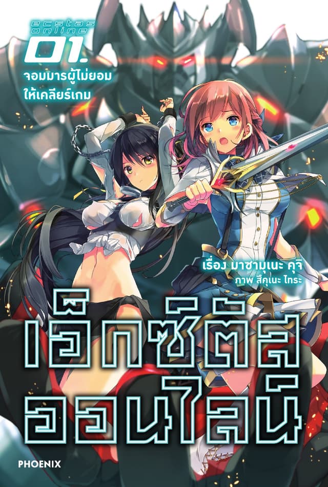 เอ็กซ์ตัสออนไลน์ เล่ม 1 จอมมารผู้ไม่ยอมให้เคลียร์เกม