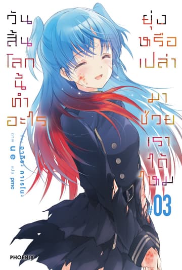 วันสิ้นโลกนี้ทำอะไร ยุ่งหรือเปล่า มาช่วยเราได้ไหม เล่ม 3