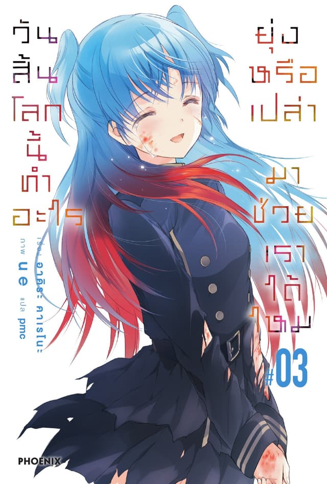 วันสิ้นโลกนี้ทำอะไร ยุ่งหรือเปล่า มาช่วยเราได้ไหม เล่ม 3