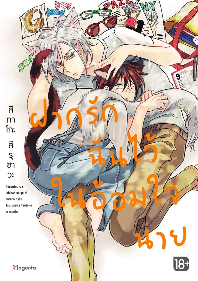 ฝากรักฉันไว้ในอ้อมใจนาย