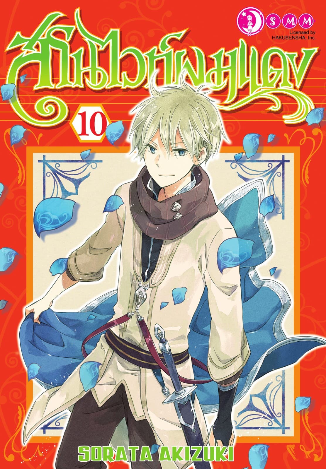 สโนไวท์ผมแดง เล่ม 10