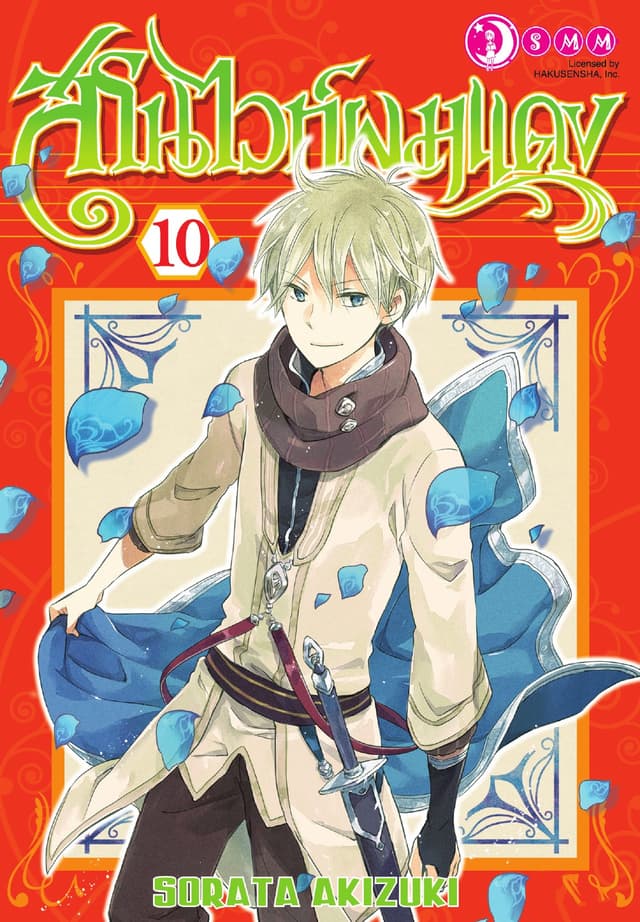 สโนไวท์ผมแดง เล่ม 10