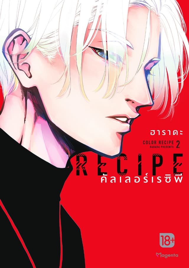 Color Recipe คัลเลอร์เรซิพี เล่ม 2 (จบ)