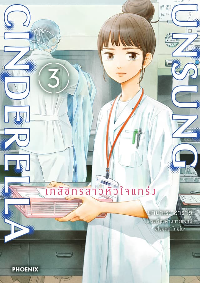 Unsung Cinderella -เภสัชกรสาวหัวใจแกร่ง- เล่ม 3