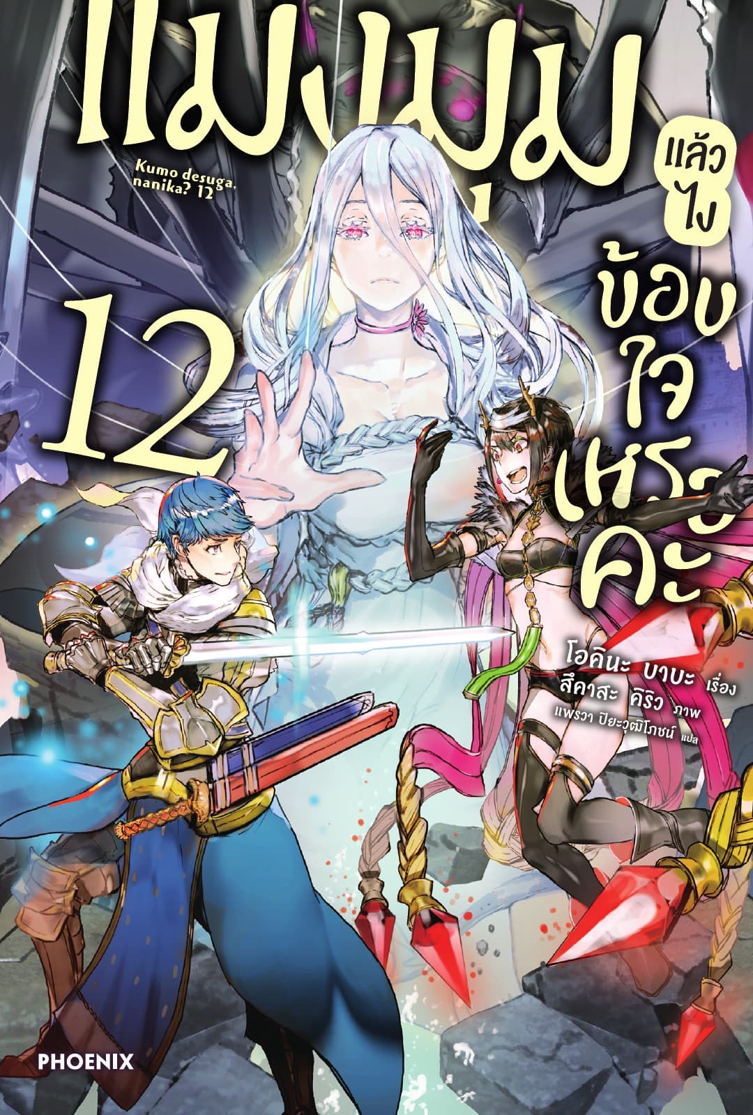 แมงมุมแล้วไง ข้องใจเหรอคะ เล่ม 12