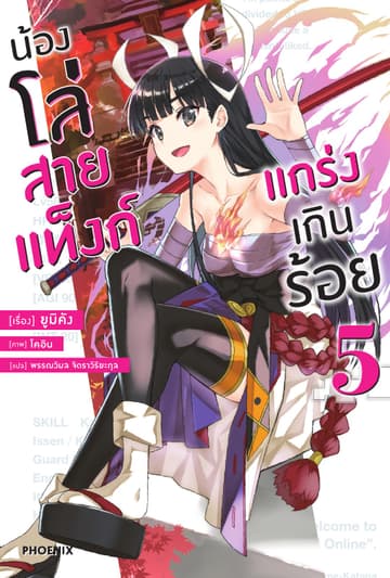 น้องโล่สายแท็งก์ แกร่งเกินร้อย เล่ม 5