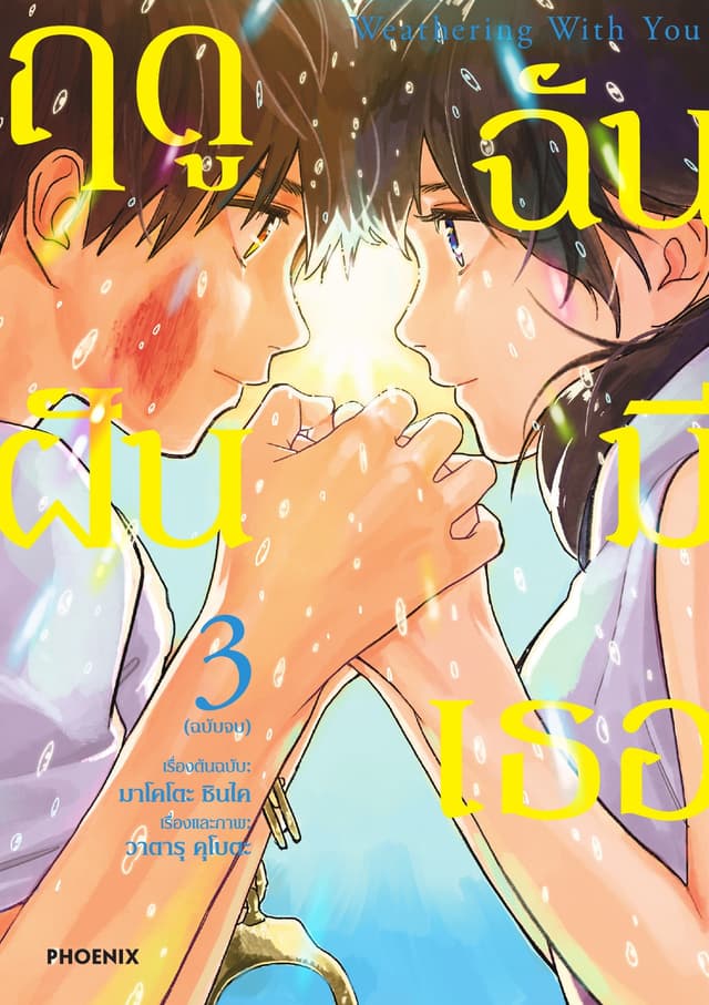 Weathering with You ฤดูฝัน ฉันมีเธอ (ฉบับการ์ตูน) เล่ม 3