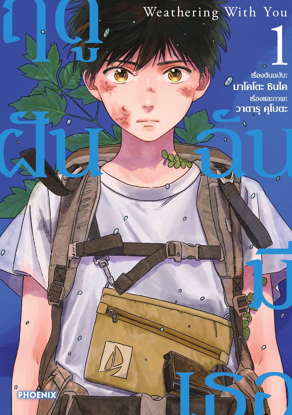 Weathering with You ฤดูฝัน ฉันมีเธอ (ฉบับการ์ตูน) เล่ม 1