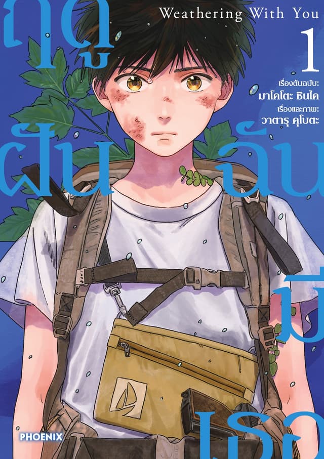 Weathering with You ฤดูฝัน ฉันมีเธอ (ฉบับการ์ตูน) เล่ม 1