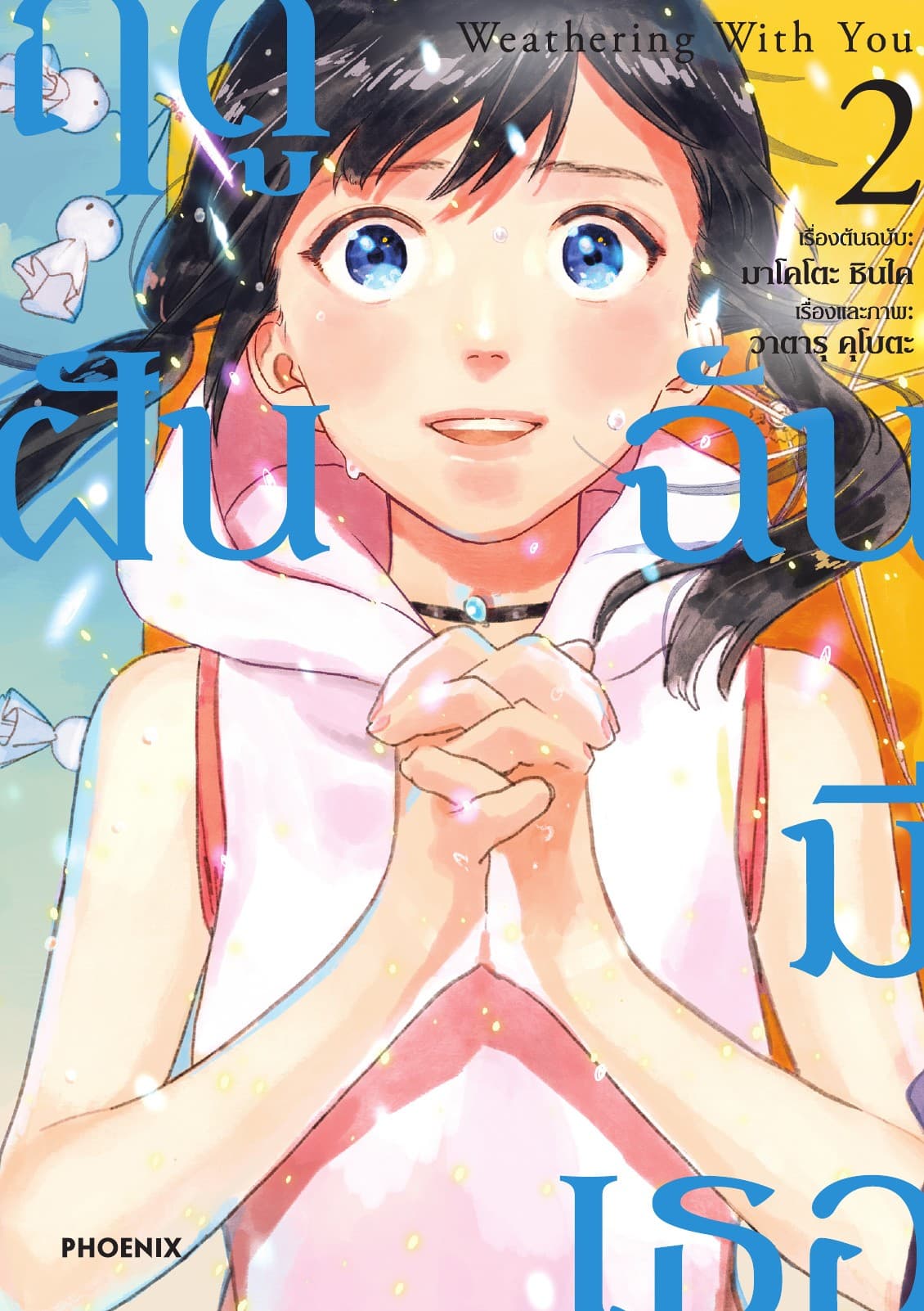 Weathering with You ฤดูฝัน ฉันมีเธอ (ฉบับการ์ตูน) เล่ม 2