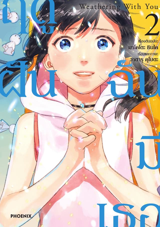 Weathering with You ฤดูฝัน ฉันมีเธอ (ฉบับการ์ตูน) เล่ม 2