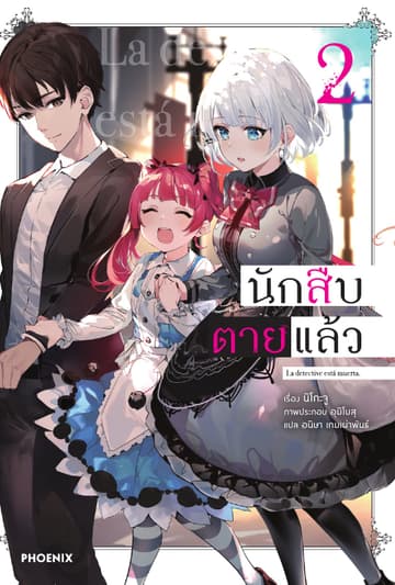 นักสืบตายแล้ว เล่ม 2