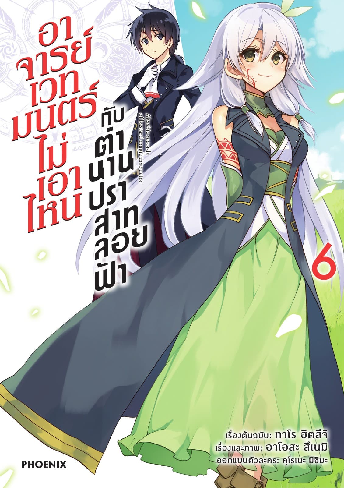 อาจารย์เวทมนตร์ไม่เอาไหนกับตำนานปราสาทลอยฟ้า (ฉบับการ์ตูน) เล่ม 6