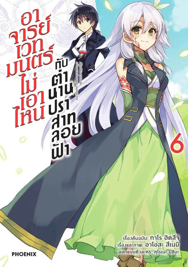 อาจารย์เวทมนตร์ไม่เอาไหนกับตำนานปราสาทลอยฟ้า (ฉบับการ์ตูน) เล่ม 6
