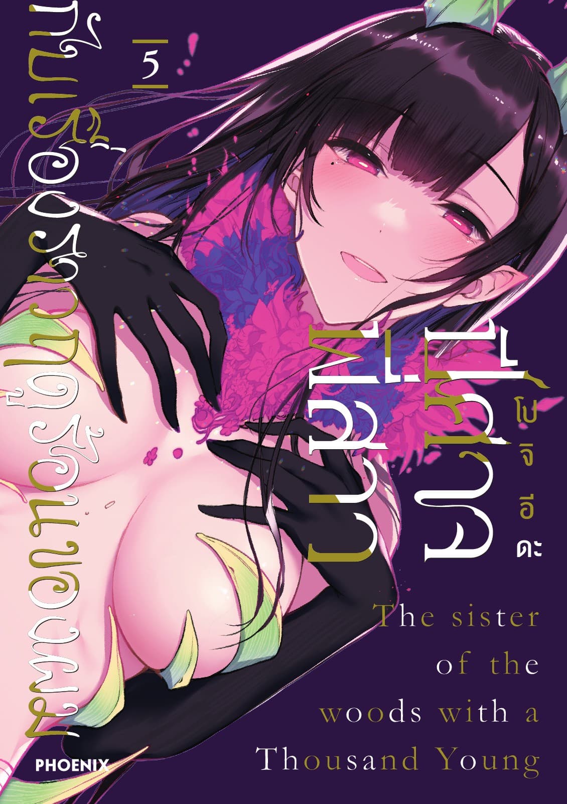 ปีศาจ พี่สาว กับเรื่องราวฤดูร้อนของผม เล่ม 5