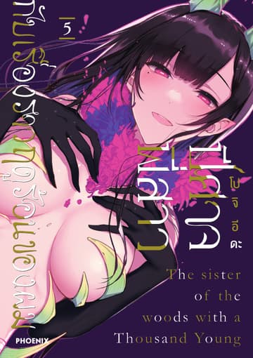 ปีศาจ พี่สาว กับเรื่องราวฤดูร้อนของผม เล่ม 5