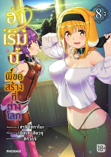 ฮาเร็มนี้พี่ขอสร้างที่ต่างโลก เล่ม 8