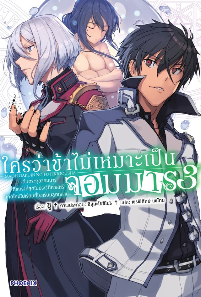 ใครว่าข้าไม่เหมาะเป็นจอมมาร เล่ม 3
