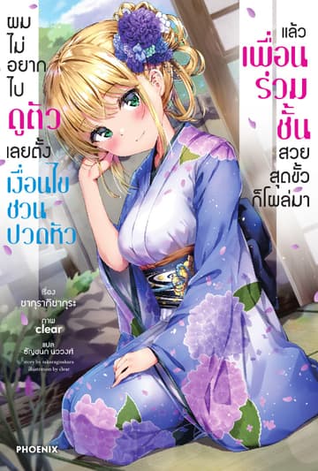 ผมไม่อยากไปดูตัว เลยตั้งเงื่อนไขชวนปวดหัว แล้วเพื่อนร่วมชั้นสวยสุดขั้วก็โผล่มา เล่ม 1