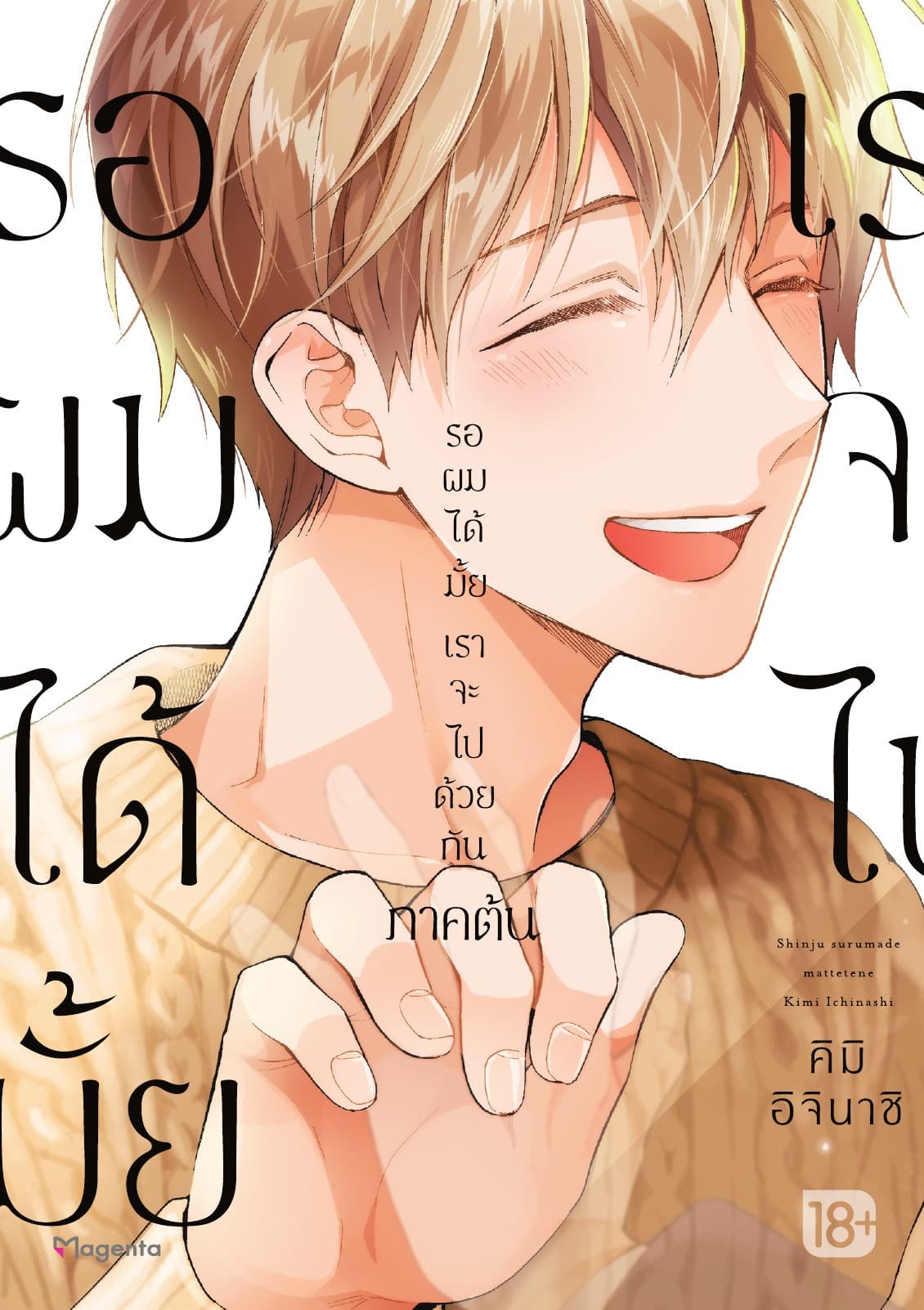 รอผมได้มั้ย เราจะไปด้วยกัน ภาคต้น