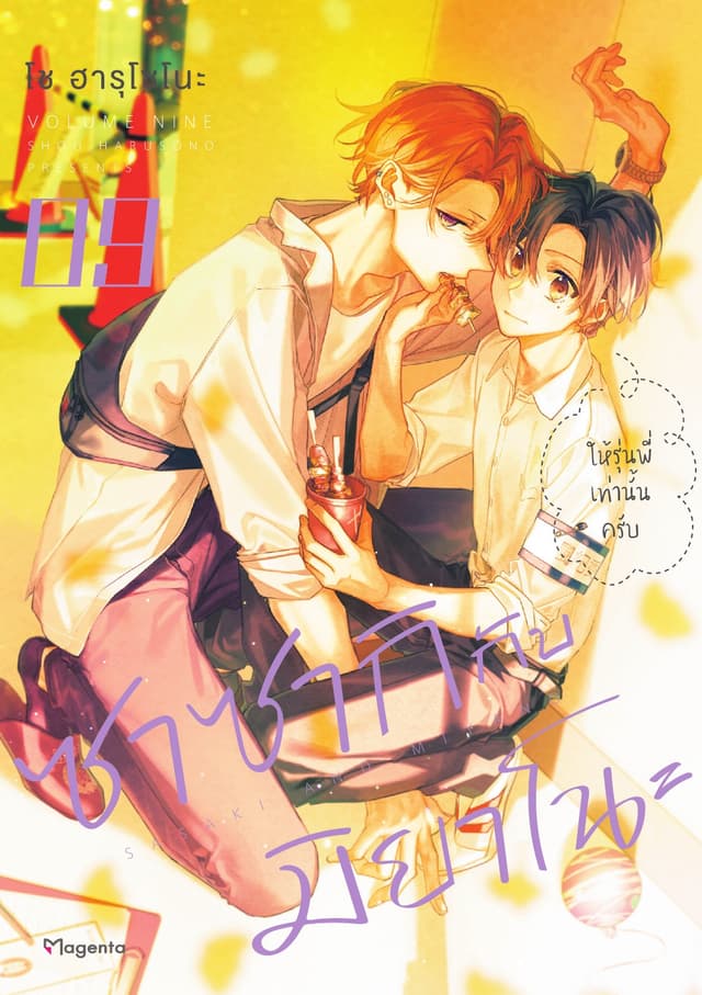 ซาซากิกับมิยาโนะ (ฉบับการ์ตูน) เล่ม 9