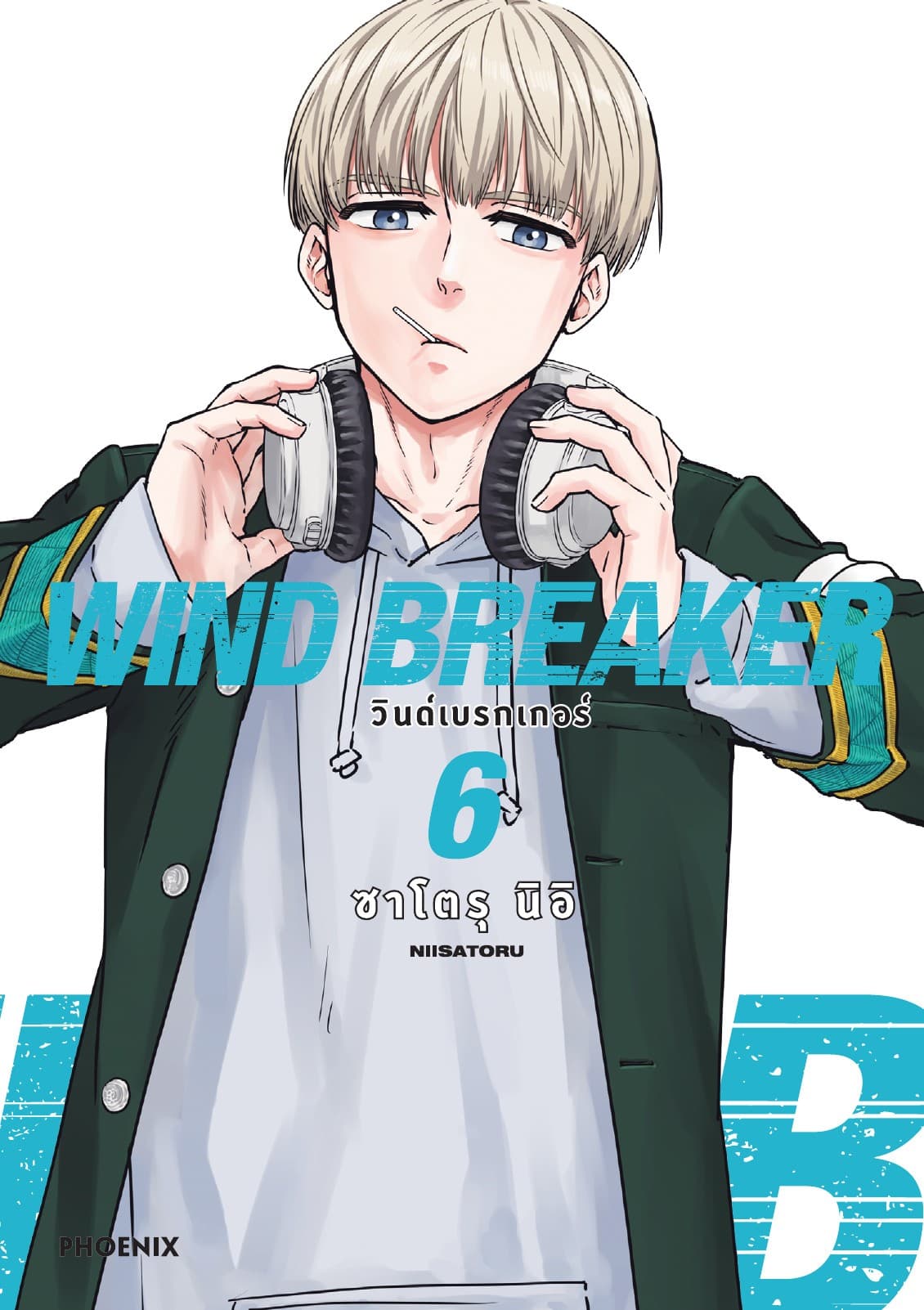 WIND BREAKER วินด์เบรกเกอร์ (การ์ตูน) เล่ม 6